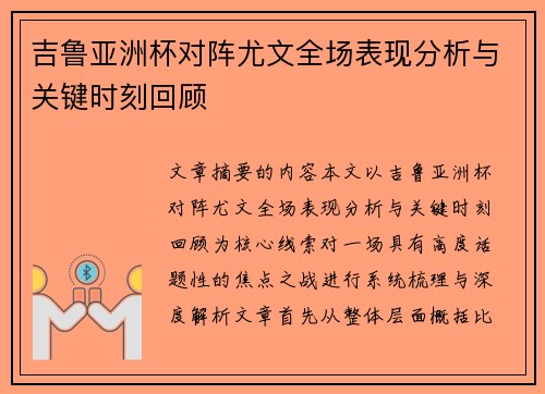吉鲁亚洲杯对阵尤文全场表现分析与关键时刻回顾