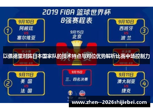 以佩德里对阵日本国家队的技术特点与对位优势解析比赛中场控制力 以佩德里对阵日本国家队的技术特点与对位优势解析比赛中场控制力