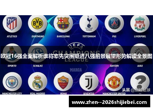 欧冠16强全面解析谁将率先突围挺进八强前景展望形势解读全景图 欧冠16强全面解析谁将率先突围挺进八强前景展望形势解读全景图