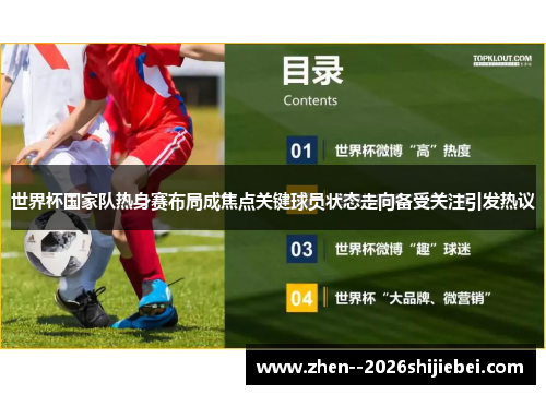 世界杯国家队热身赛布局成焦点关键球员状态走向备受关注引发热议