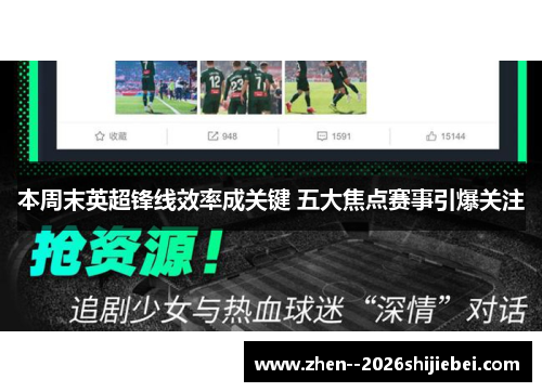 本周末英超锋线效率成关键 五大焦点赛事引爆关注