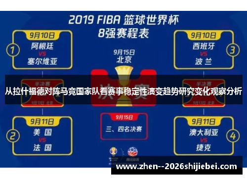 从拉什福德对阵马竞国家队看赛事稳定性演变趋势研究变化观察分析