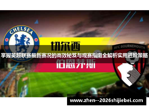 掌握英超联赛最新赛况的高效秘笈与观赛指南全解析实用进阶策略