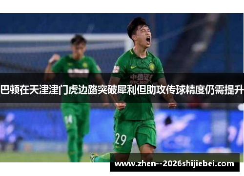 巴顿在天津津门虎边路突破犀利但助攻传球精度仍需提升