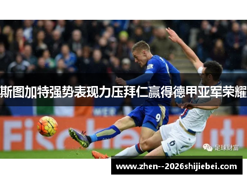 斯图加特强势表现力压拜仁赢得德甲亚军荣耀