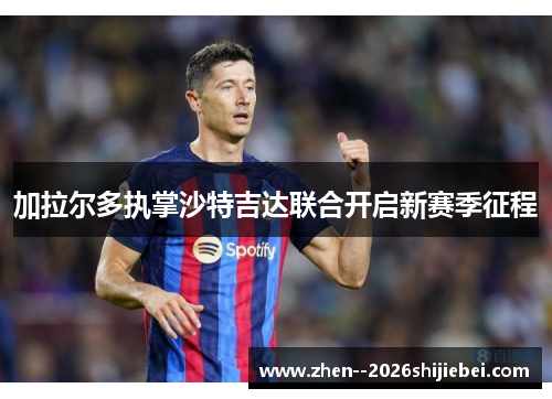 加拉尔多执掌沙特吉达联合开启新赛季征程