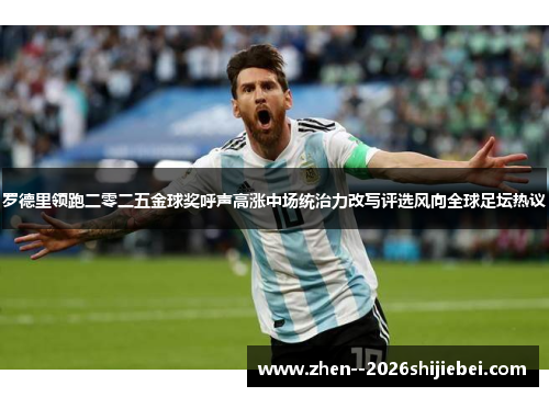 罗德里领跑二零二五金球奖呼声高涨中场统治力改写评选风向全球足坛热议 罗德里领跑二零二五金球奖呼声高涨中场统治力改写评选风向全球足坛热议