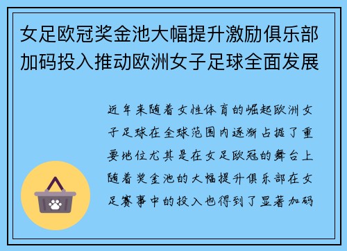 女足欧冠奖金池大幅提升激励俱乐部加码投入推动欧洲女子足球全面发展 ⚽💰📈