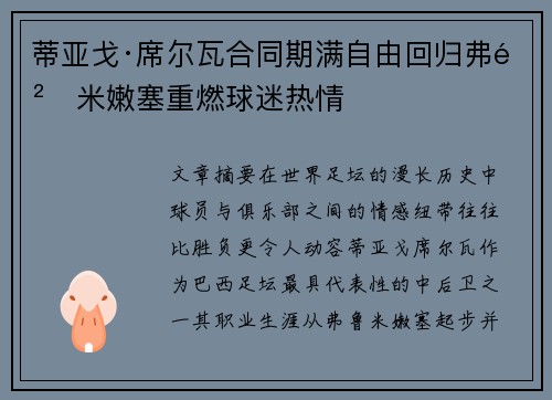 蒂亚戈·席尔瓦合同期满自由回归弗鲁米嫩塞重燃球迷热情 蒂亚戈·席尔瓦合同期满自由回归弗鲁米嫩塞重燃球迷热情