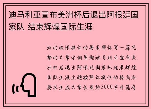 迪马利亚宣布美洲杯后退出阿根廷国家队 结束辉煌国际生涯 迪马利亚宣布美洲杯后退出阿根廷国家队 结束辉煌国际生涯
