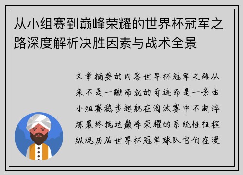 从小组赛到巅峰荣耀的世界杯冠军之路深度解析决胜因素与战术全景 从小组赛到巅峰荣耀的世界杯冠军之路深度解析决胜因素与战术全景