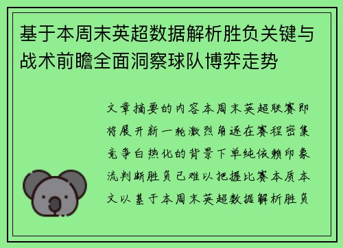 基于本周末英超数据解析胜负关键与战术前瞻全面洞察球队博弈走势 基于本周末英超数据解析胜负关键与战术前瞻全面洞察球队博弈走势