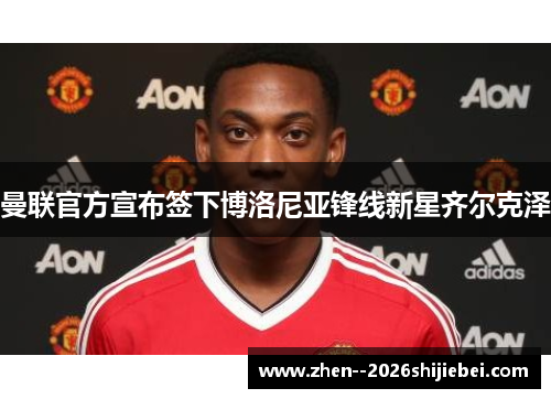 曼联官方宣布签下博洛尼亚锋线新星齐尔克泽