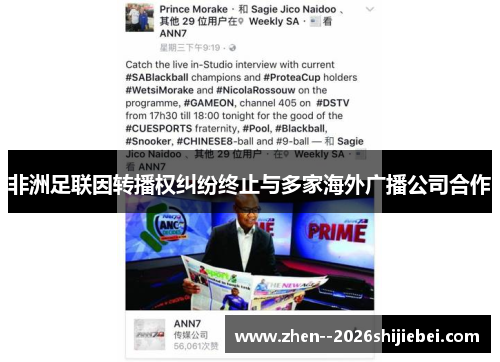 非洲足联因转播权纠纷终止与多家海外广播公司合作
