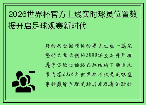 2026世界杯官方上线实时球员位置数据开启足球观赛新时代
