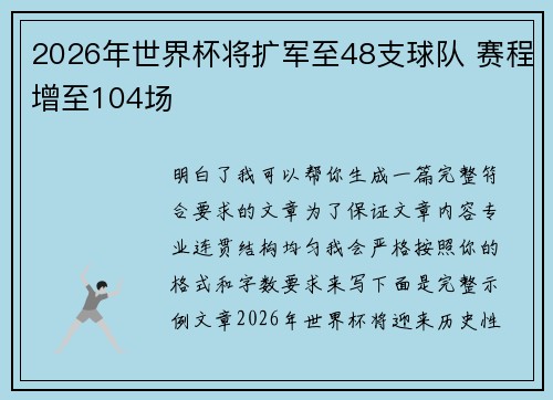 2026年世界杯将扩军至48支球队 赛程增至104场