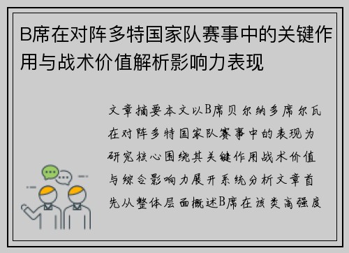 B席在对阵多特国家队赛事中的关键作用与战术价值解析影响力表现
