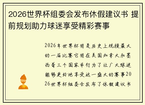 2026世界杯组委会发布休假建议书 提前规划助力球迷享受精彩赛事