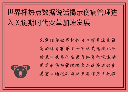 世界杯热点数据说话揭示伤病管理进入关键期时代变革加速发展 世界杯热点数据说话揭示伤病管理进入关键期时代变革加速发展