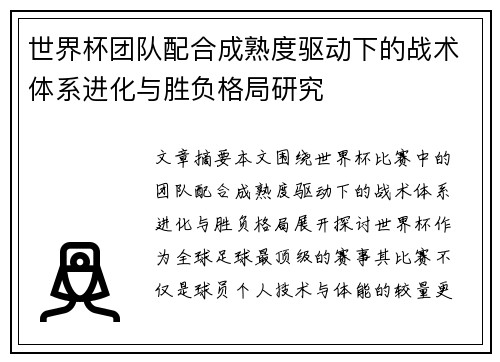 世界杯团队配合成熟度驱动下的战术体系进化与胜负格局研究