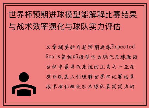世界杯预期进球模型能解释比赛结果与战术效率演化与球队实力评估 世界杯预期进球模型能解释比赛结果与战术效率演化与球队实力评估