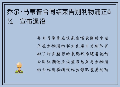 乔尔·马蒂普合同结束告别利物浦正式宣布退役 乔尔·马蒂普合同结束告别利物浦正式宣布退役
