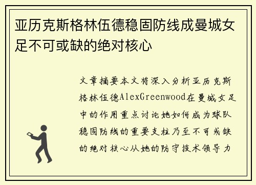 亚历克斯格林伍德稳固防线成曼城女足不可或缺的绝对核心