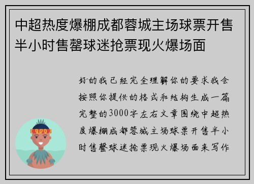 中超热度爆棚成都蓉城主场球票开售半小时售罄球迷抢票现火爆场面