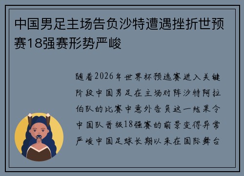 中国男足主场告负沙特遭遇挫折世预赛18强赛形势严峻