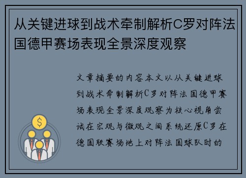 从关键进球到战术牵制解析C罗对阵法国德甲赛场表现全景深度观察 从关键进球到战术牵制解析C罗对阵法国德甲赛场表现全景深度观察