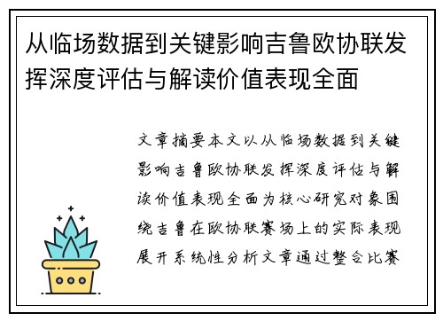 从临场数据到关键影响吉鲁欧协联发挥深度评估与解读价值表现全面 从临场数据到关键影响吉鲁欧协联发挥深度评估与解读价值表现全面
