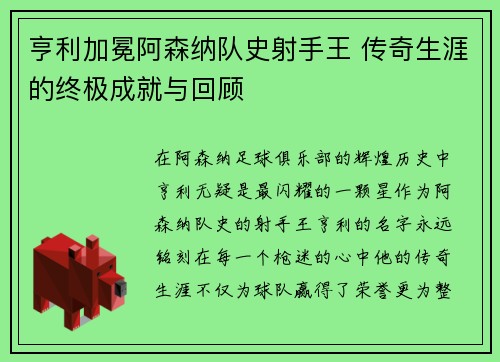 亨利加冕阿森纳队史射手王 传奇生涯的终极成就与回顾 亨利加冕阿森纳队史射手王 传奇生涯的终极成就与回顾