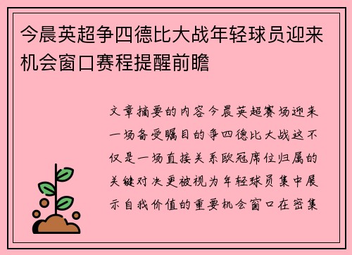 今晨英超争四德比大战年轻球员迎来机会窗口赛程提醒前瞻