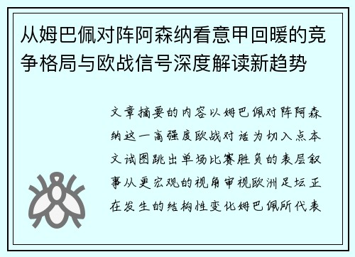 从姆巴佩对阵阿森纳看意甲回暖的竞争格局与欧战信号深度解读新趋势 从姆巴佩对阵阿森纳看意甲回暖的竞争格局与欧战信号深度解读新趋势