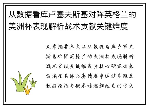 从数据看库卢塞夫斯基对阵英格兰的美洲杯表现解析战术贡献关键维度 从数据看库卢塞夫斯基对阵英格兰的美洲杯表现解析战术贡献关键维度