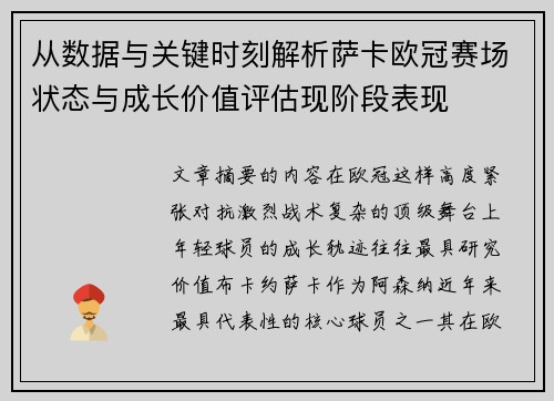从数据与关键时刻解析萨卡欧冠赛场状态与成长价值评估现阶段表现