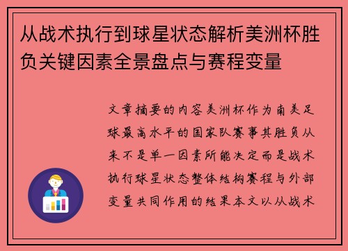 从战术执行到球星状态解析美洲杯胜负关键因素全景盘点与赛程变量
