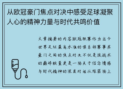 从欧冠豪门焦点对决中感受足球凝聚人心的精神力量与时代共鸣价值