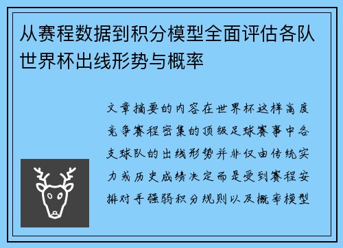 从赛程数据到积分模型全面评估各队世界杯出线形势与概率 从赛程数据到积分模型全面评估各队世界杯出线形势与概率