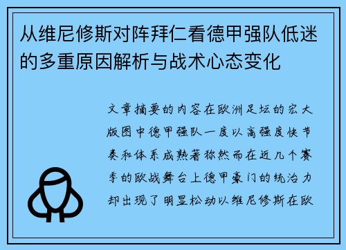 从维尼修斯对阵拜仁看德甲强队低迷的多重原因解析与战术心态变化