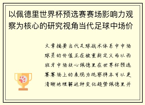 以佩德里世界杯预选赛赛场影响力观察为核心的研究视角当代足球中场价值解析 以佩德里世界杯预选赛赛场影响力观察为核心的研究视角当代足球中场价值解析