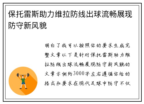 保托雷斯助力维拉防线出球流畅展现防守新风貌