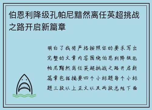伯恩利降级孔帕尼黯然离任英超挑战之路开启新篇章