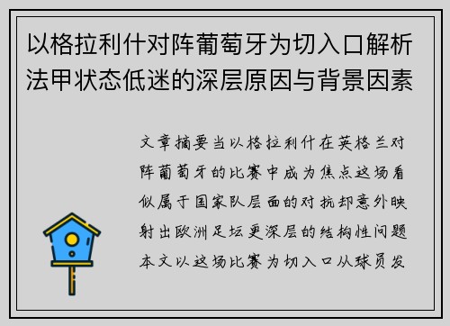 以格拉利什对阵葡萄牙为切入口解析法甲状态低迷的深层原因与背景因素