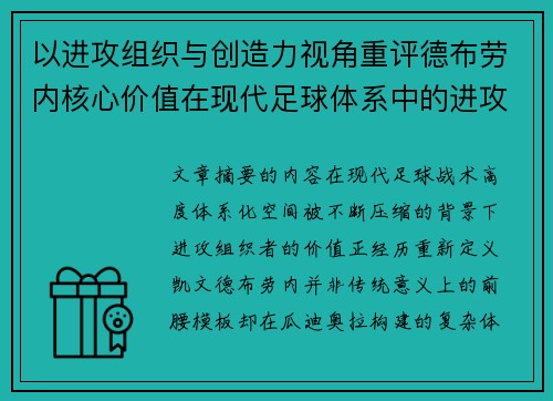 以进攻组织与创造力视角重评德布劳内核心价值在现代足球体系中的进攻端作用