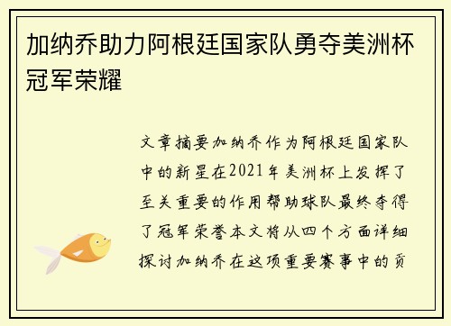 加纳乔助力阿根廷国家队勇夺美洲杯冠军荣耀