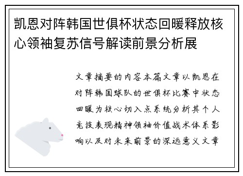 凯恩对阵韩国世俱杯状态回暖释放核心领袖复苏信号解读前景分析展