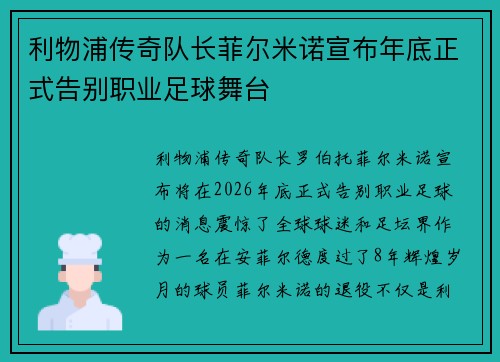 利物浦传奇队长菲尔米诺宣布年底正式告别职业足球舞台 利物浦传奇队长菲尔米诺宣布年底正式告别职业足球舞台