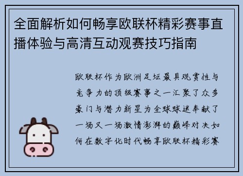 全面解析如何畅享欧联杯精彩赛事直播体验与高清互动观赛技巧指南 全面解析如何畅享欧联杯精彩赛事直播体验与高清互动观赛技巧指南