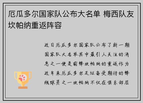 厄瓜多尔国家队公布大名单 梅西队友坎帕纳重返阵容